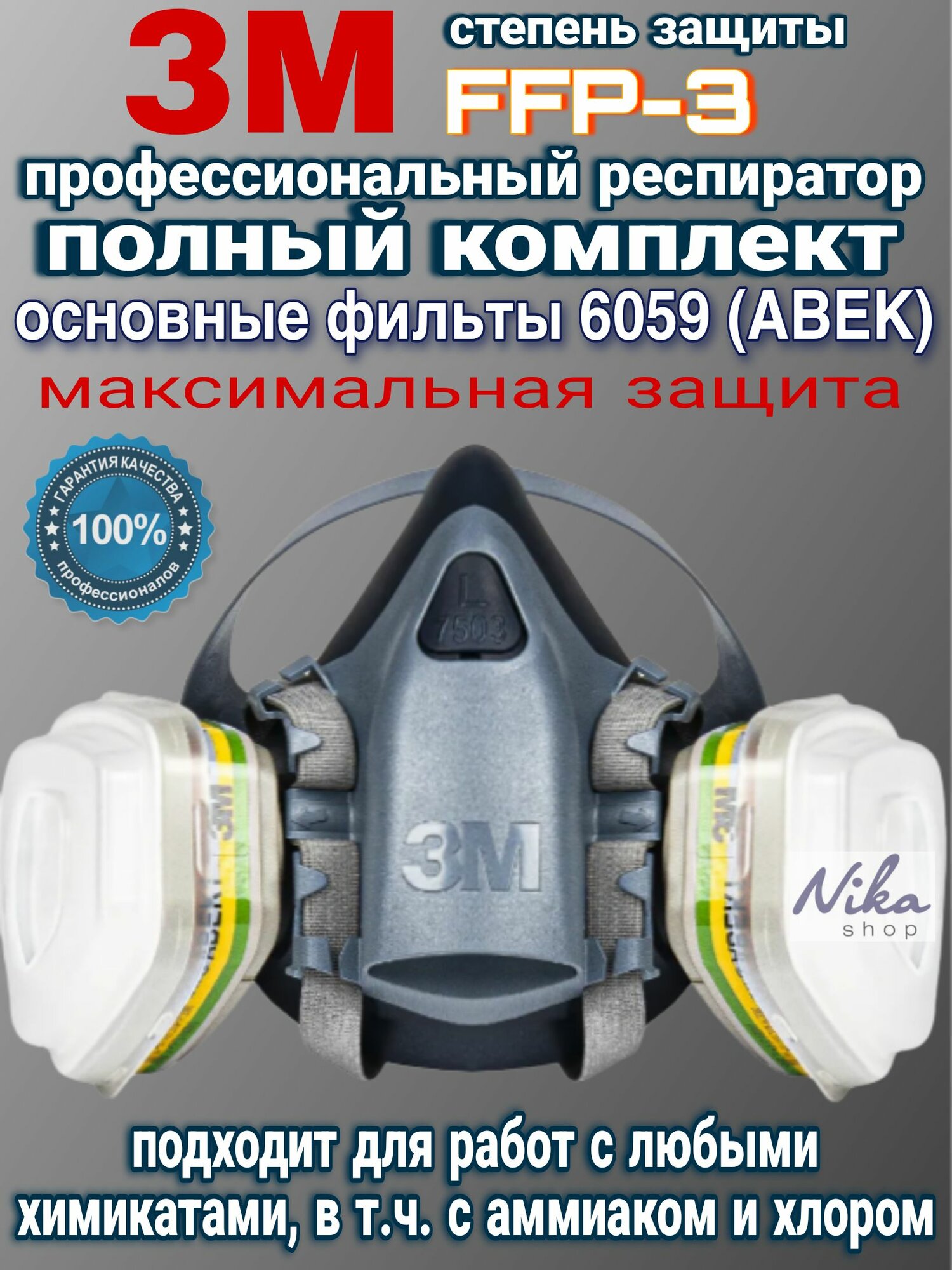 Профессиональный респиратор 3М 7503 (размер L). Защитная маска в полном комплекте с фильтрами 6059.