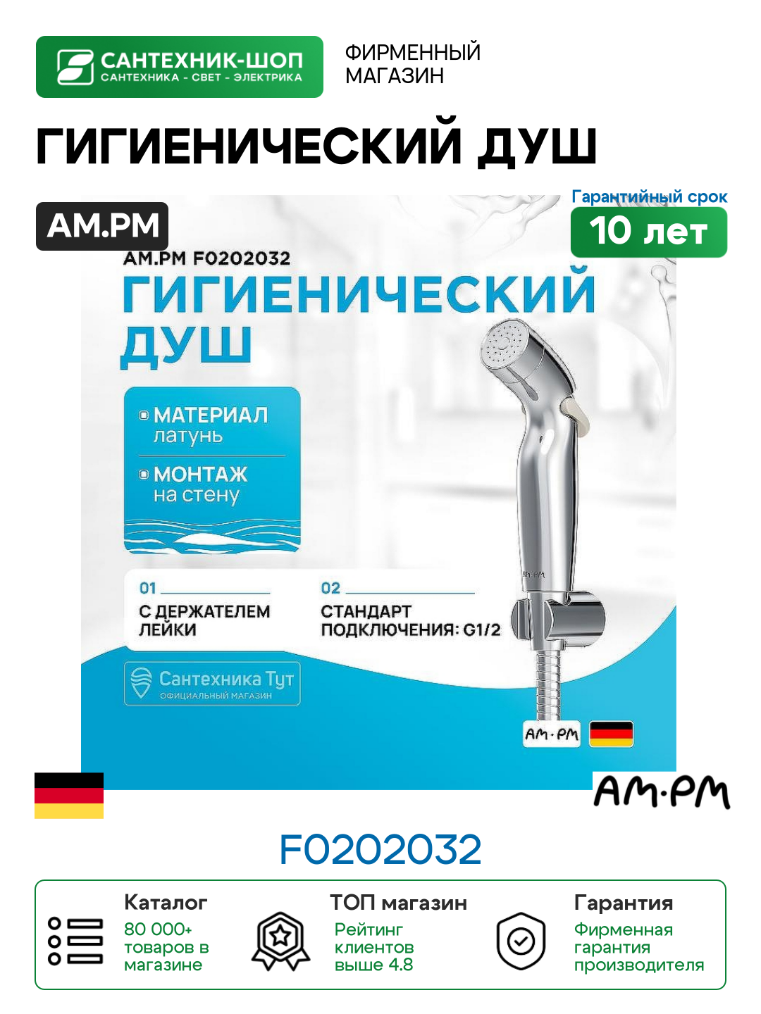 Гигиенический душ AM.PM F0202032 Хром