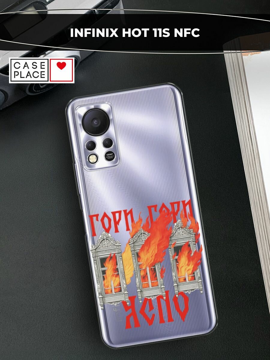 Чехол на Infinix HOT 11S NFC / Инфиникс Хот 11S NFC с принтом Гори ясно, прозрачный