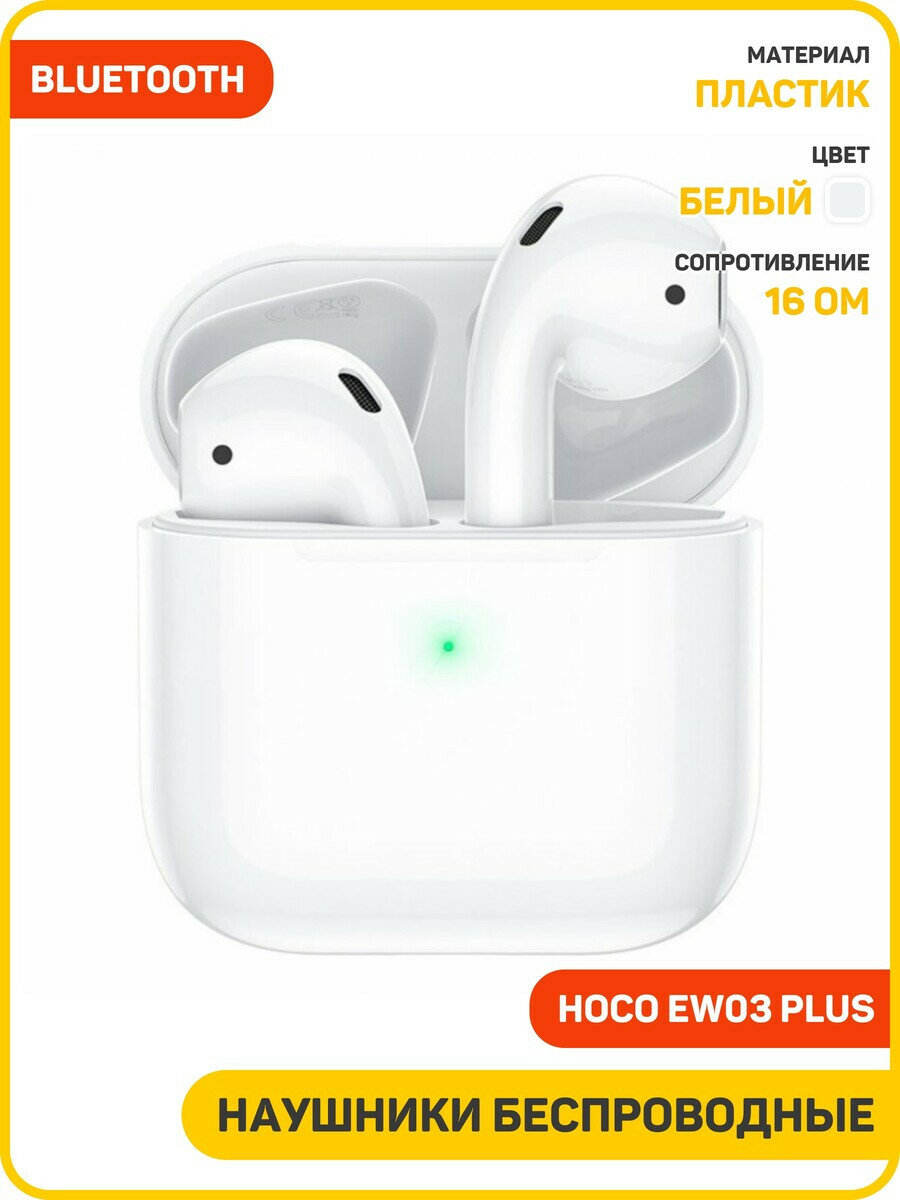 Наушники беспроводные Hoco EW03 Plus (с боксом для зарядки) (Bluetooth) белый