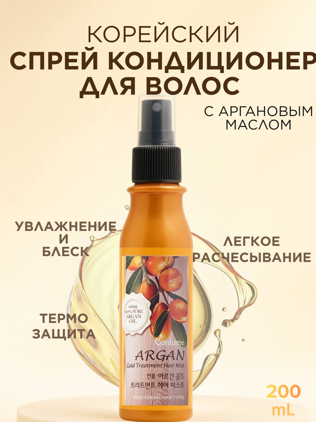 Корейский спрей Welcos "Argan Gold", для волос, с аргановым маслом, 200мл