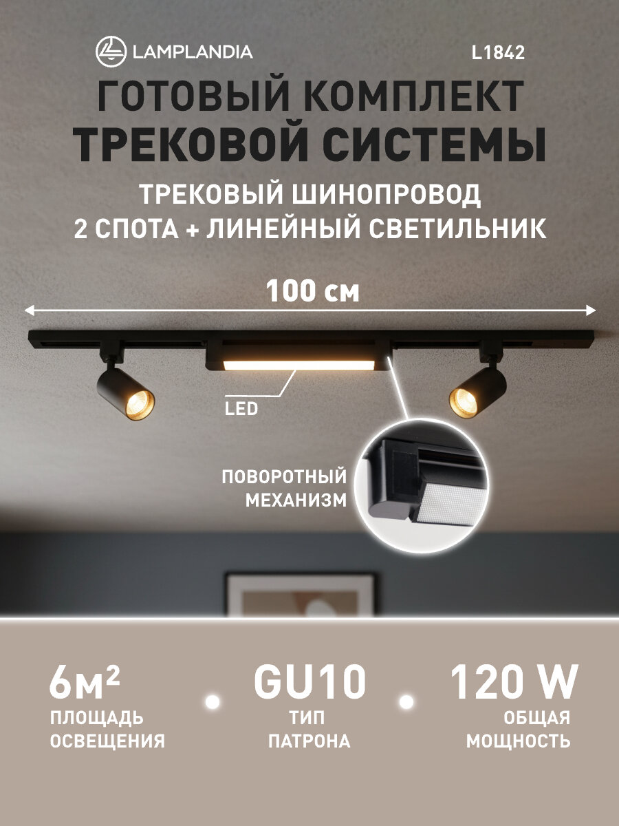 Комплект трековых светильников Lamplandia L1842 TRACK BLACK LED 100  GU10 2 макс 50Вт   LED 20Вт