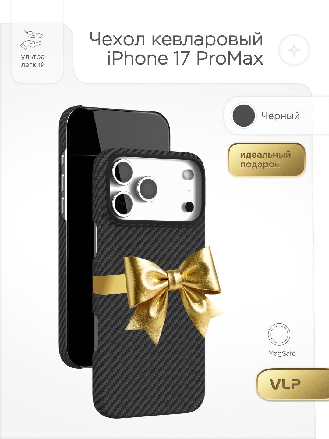 Чехол защитный VLP Kevlar Case с MagSafe для iPhone 17 ProMax, черный