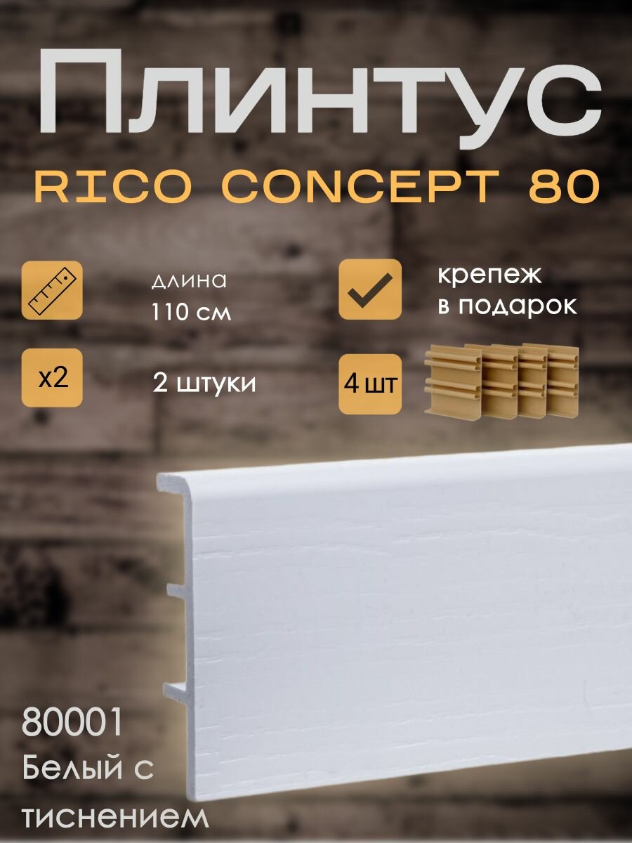 Высокий плинтус Rico Concept 80мм Белый с тиснением (80001), 2 шт. по 1,1 м. + крепёж
