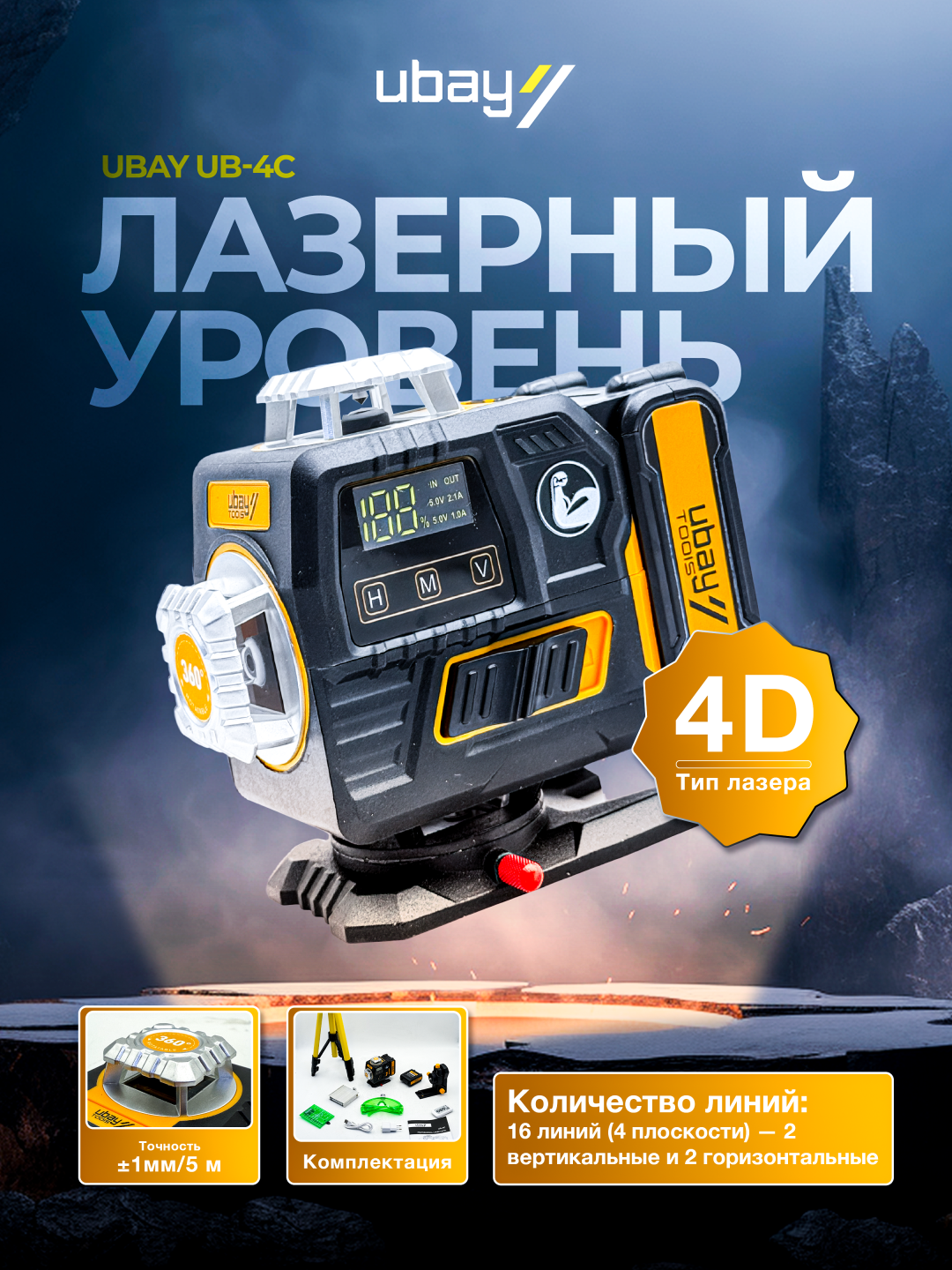 Лазерный уровень Ubay UB-4C, (4 плоскости – 2 горизонтальные и 2 вертикальные)
