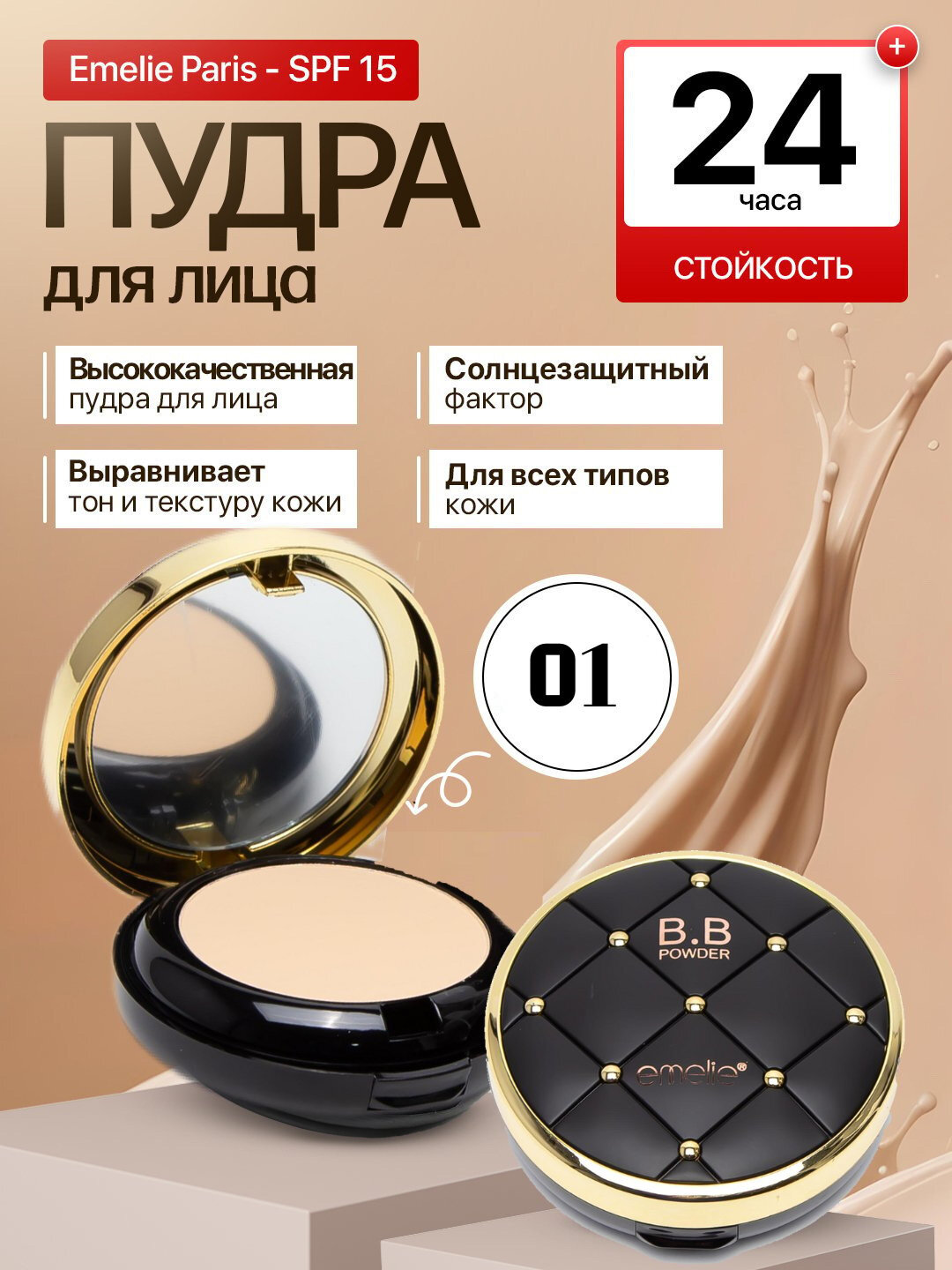 Матовая пудра Emelie, 01 , 2 в 1, матовый эффект на 24 часа, SPF 15