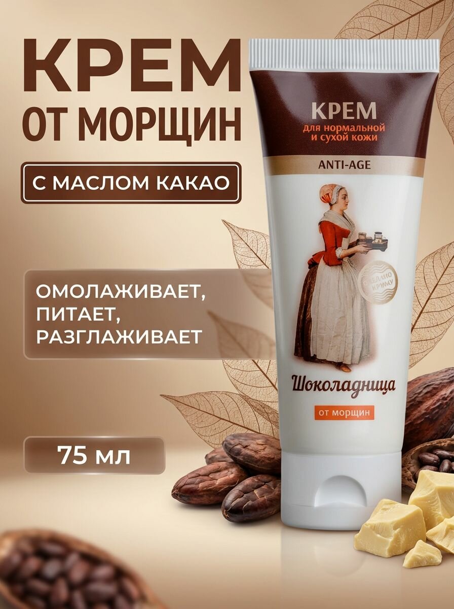 Крем от морщин для нормальной и сухой кожи Шоколадница с натуральными маслами и гиалуроновой кислотой, 75 мл