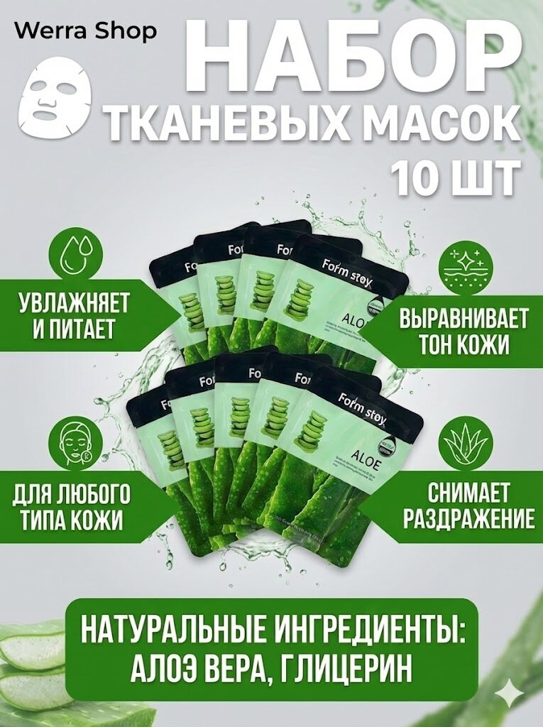 Маски тканевые для лица Form Stoy Aloe, с экстрактом алоэ вера, глубокое увлажнение и успокаивающий уход, 10 шт