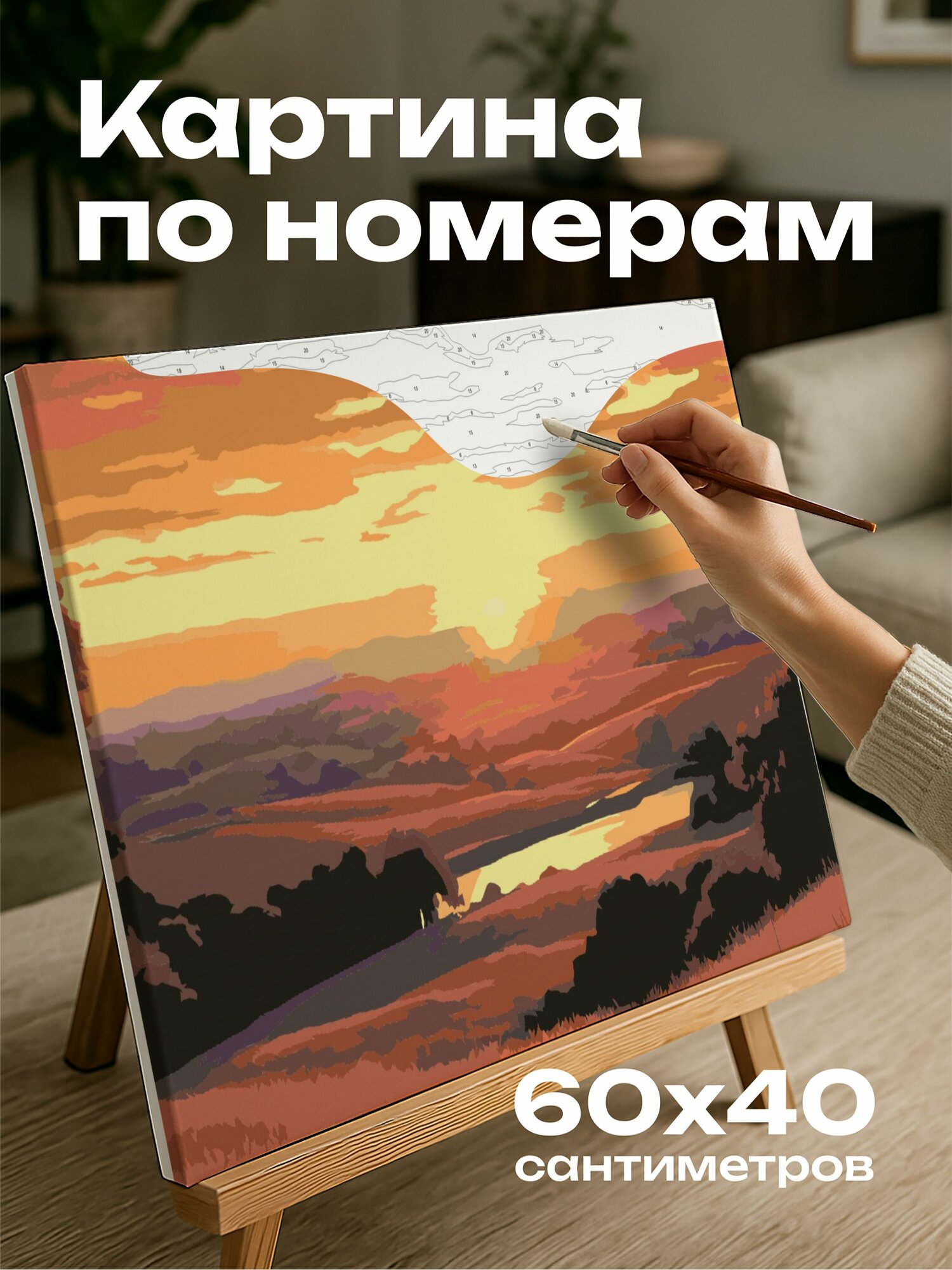 Картина по номерам 60x40 см, картина, масляная, закат, сельская местность, краски, пейзаж, медовый, безмятежность