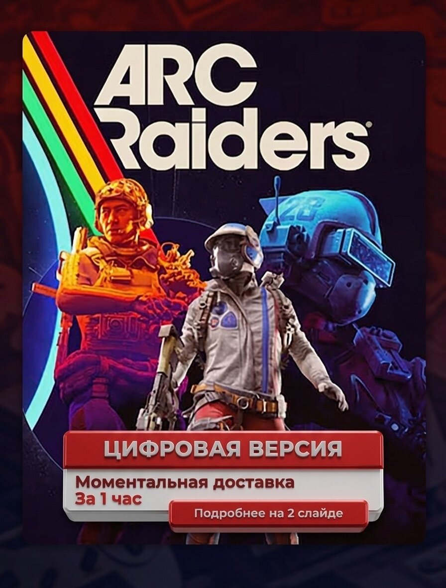 ARC Raiders на PS5, лучшая цена на рынке, гарантия, навсегда п2