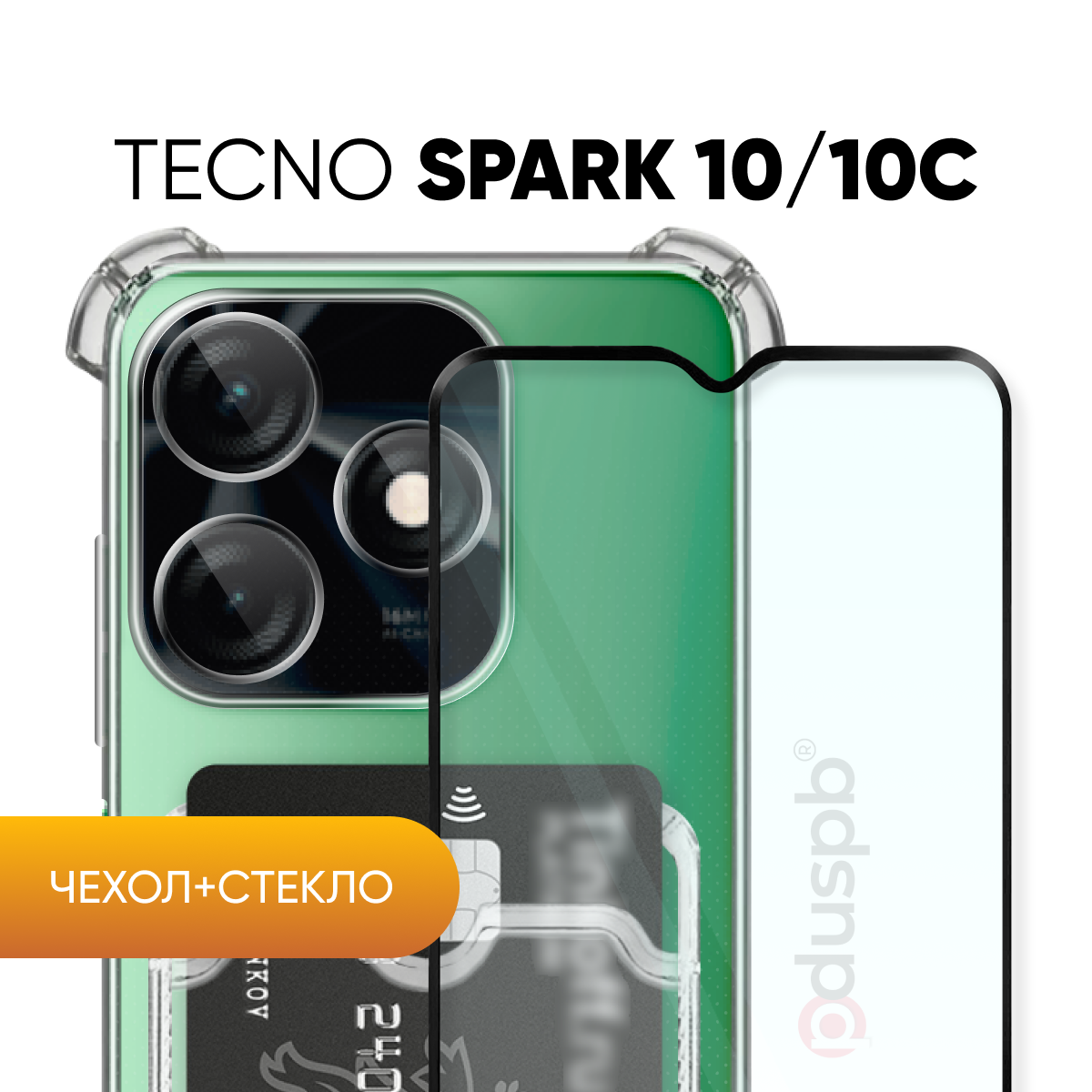 Комплект 2 в 1: Чехол №05 + стекло для Tecno Spark 10 / 10c / противоударный прозрачный с карманом для карт и защитой камеры и углов на Техно спарк