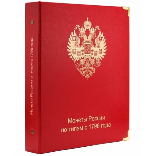 Альбом Монет России по типам с 1796 года