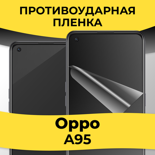 Гидрогелевая пленка для смартфона Oppo A95 / Защитная пленка на телефон Оппо А95 / Глянцевая пленка