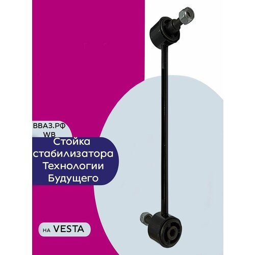 Стойка стабилизатора на Весту