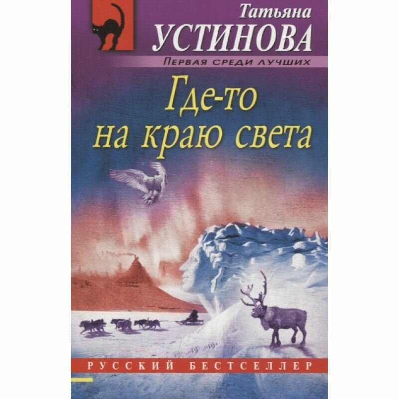 Где-то на краю света (Устинова Татьяна Витальевна) - фото №11