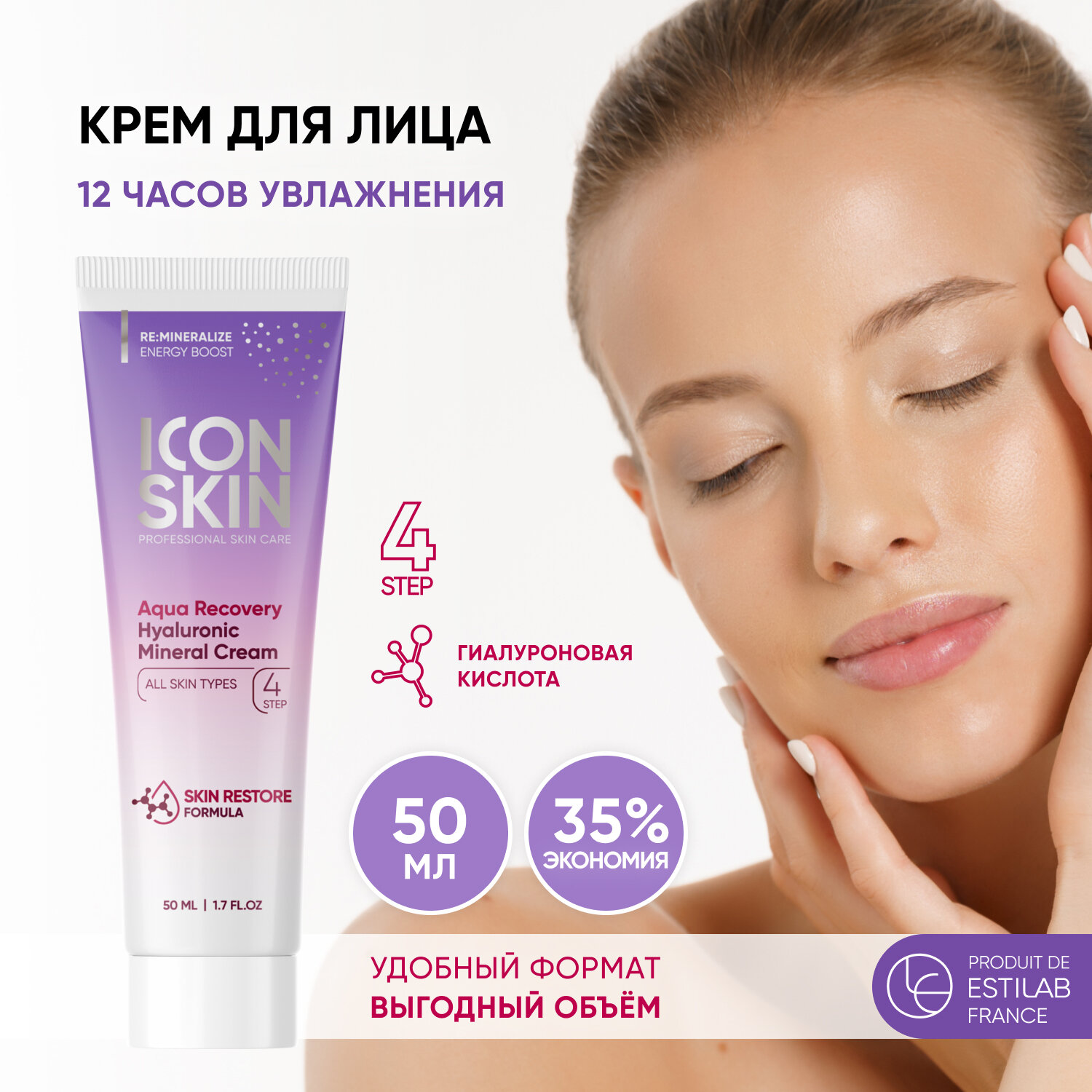 ICON SKIN, Увлажняющий крем с минералами и гиалуроновой кислотой AQUA RECOVERY, 50мл