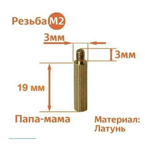 Стойка установочная крепежная M2 x 19 + 3 мм (25 штук)