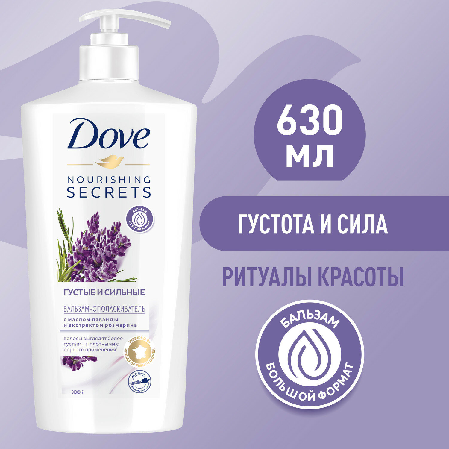 Бальзам-ополаскиватель Dove Nourishing Secret  густые и сильные лаванда и розмарин, 630 мл