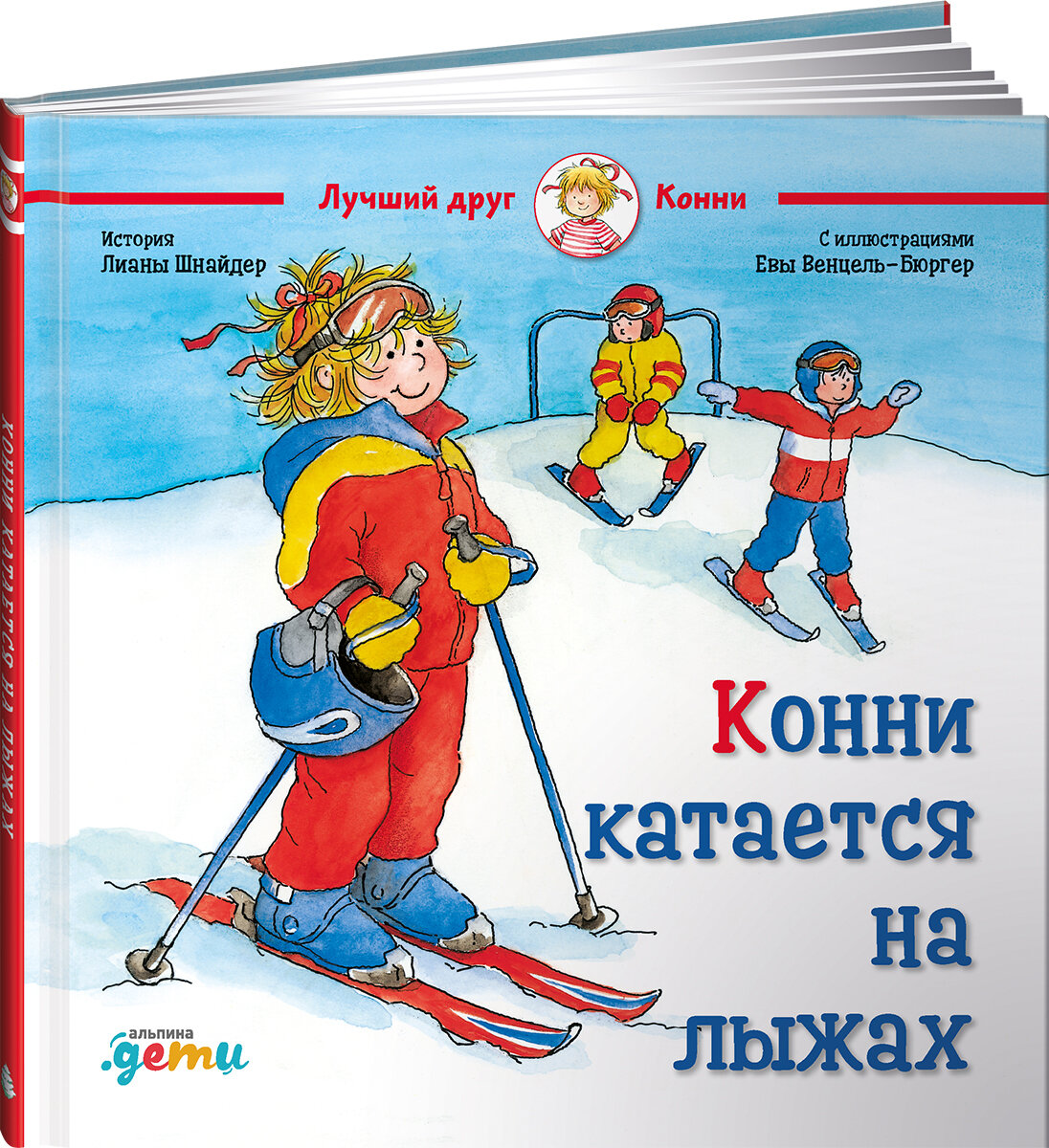 Книга "Конни катается на лыжах"/ Альпина Дети / Книги для детей / Новый год и Рождество