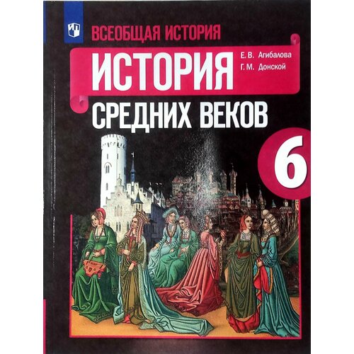 История. Всеобщая история. История Средних веков. Учебник. 6 класс ФГОС Агибалова Екатерина Васильевна пономарев м абрамов а тырин с всеобщая история история средних веков 6 класс учебник для общеобразовательных учреждений