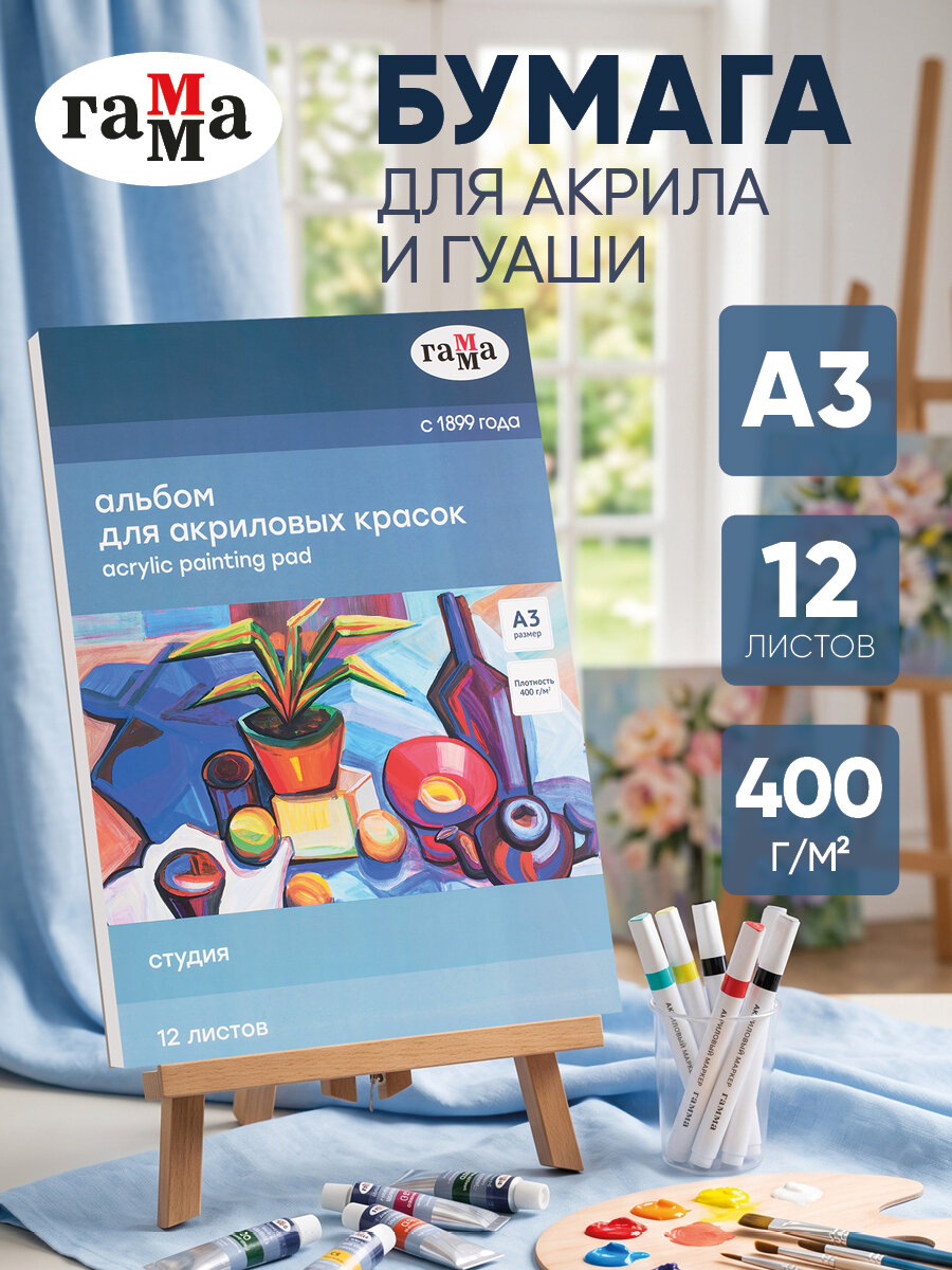 Бумага для акрила А3 12 листов Гамма 400 г/м2