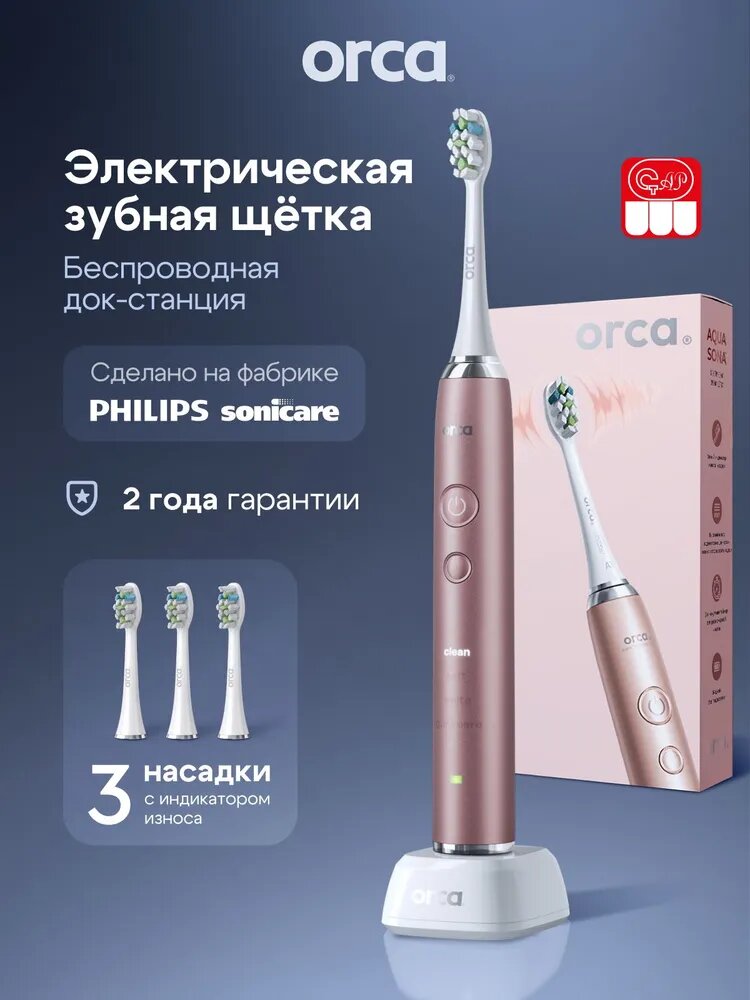Электрическая звуковая зубная щетка ORCA Aquasona, 4 насадки