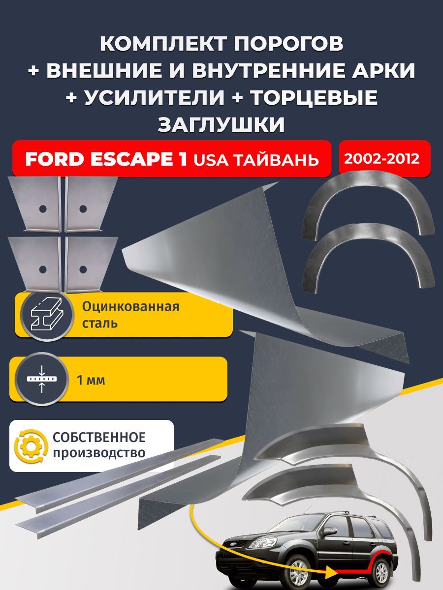 Комплект ремонтных задних внешних и внутренних арок (0,8 мм) + комплект порогов + 4 торцевые заглушки + усилители, на ESC Escape USA/Тайвань 2002-2012 (Форд Эскейп 1) Оцинкованная сталь 1 мм