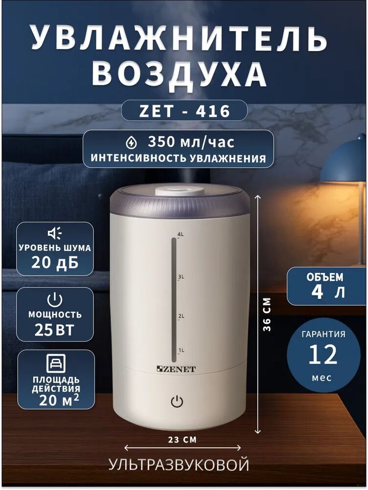 ZENET Увлажнитель воздуха ультразвуковой ZET-416