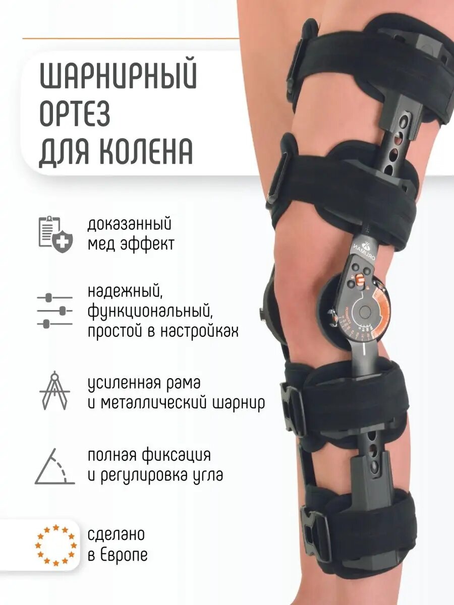 94250 Ортез на коленный сустав шарнирный ортопедический иммобилизирующий Orliman брейс на колено послеоперационный фиксатор Испания
