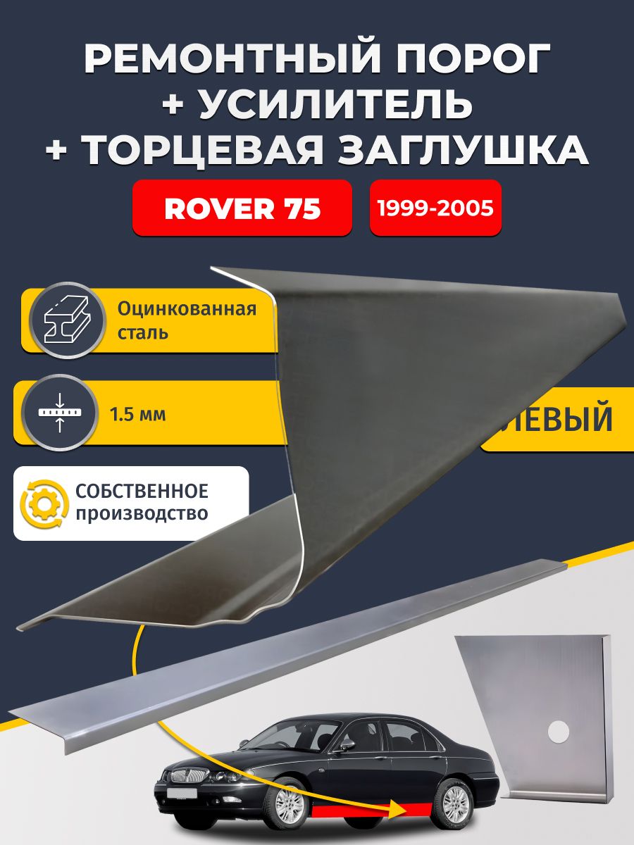 Левый стандартный ремонтных порог + усилитель + торцевая заглушка на Rover 75 1999-2005 седан (Ровер 75), оцинкованная сталь 1,5 мм.