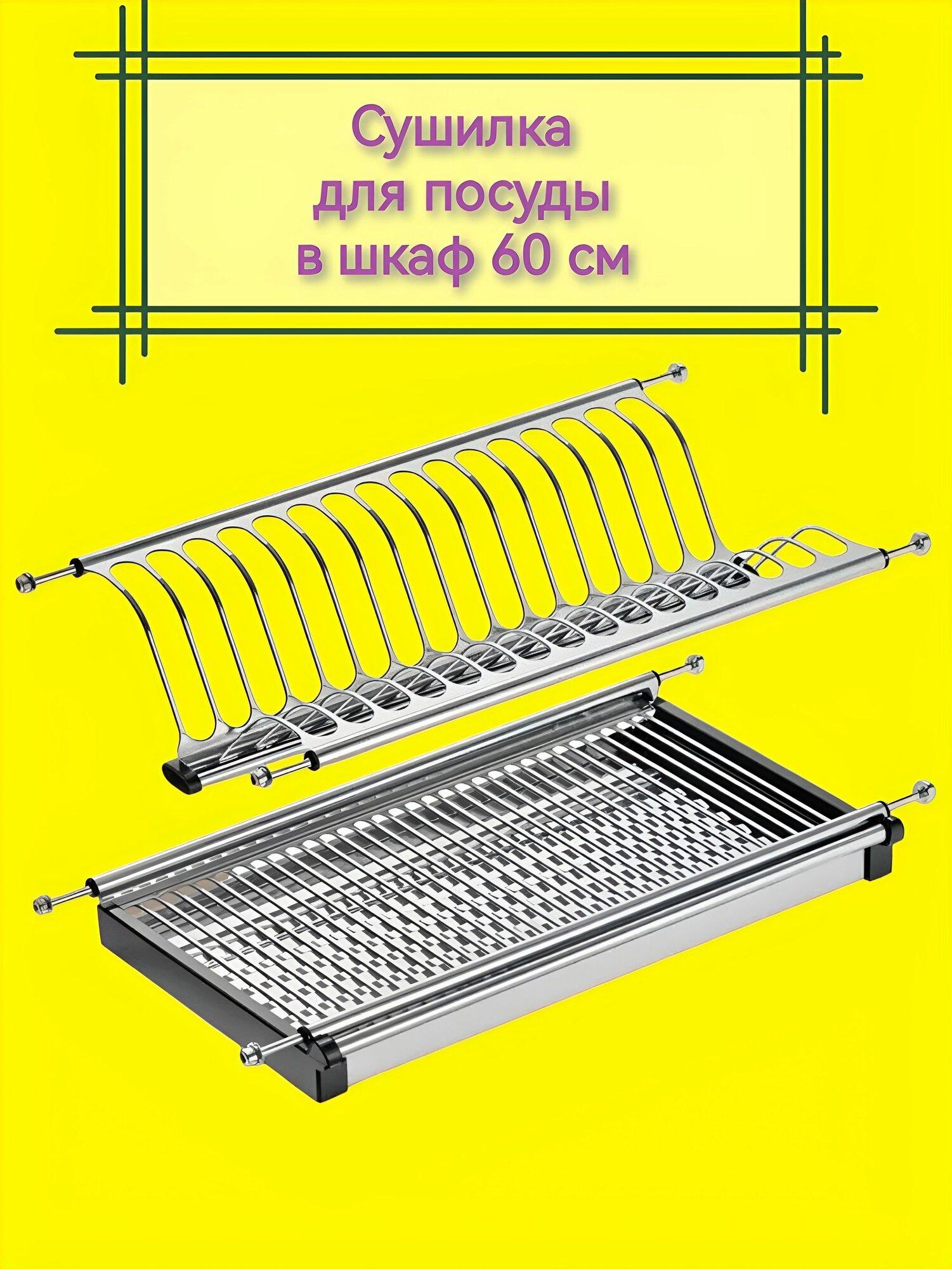 Сушилка для посуды в шкаф 60 см/ 600 мм. Нержавейка.