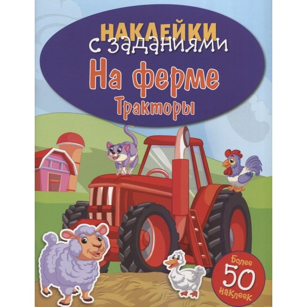 Книга с наклейками Стрекоза На ферме. Тракторы. С заданиями. Более 50 стикеров