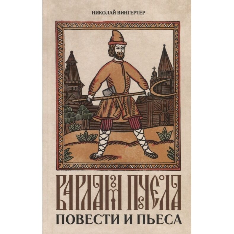 Варлам Пчела (Вингертер Николай Михайлович) - фото №4