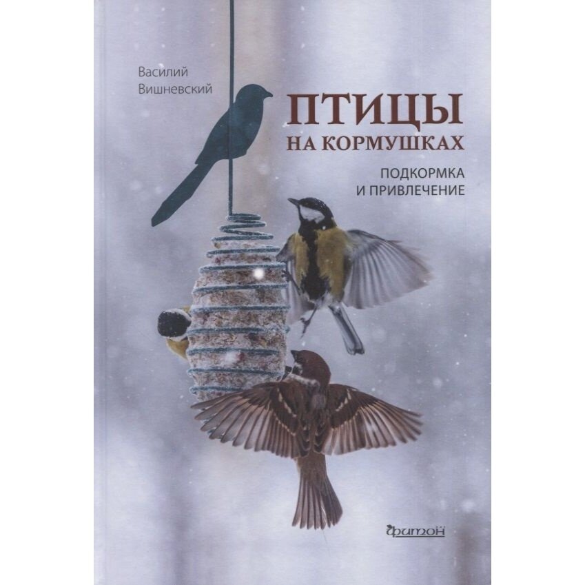 Книга Фитон XXI Птицы на кормушках. Подкормка и привлечение. 2022 год, В. Вишневский