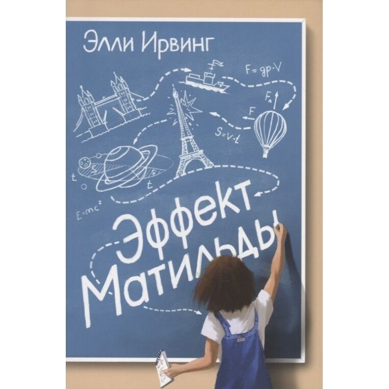 Эффект Матильды (Ирвинг Э.) - фото №10