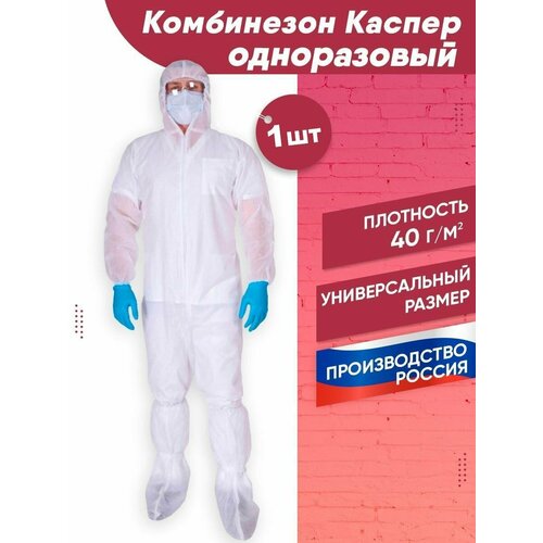 Комбинезон одноразовый Каспер 40 г/м2, 1 шт белый