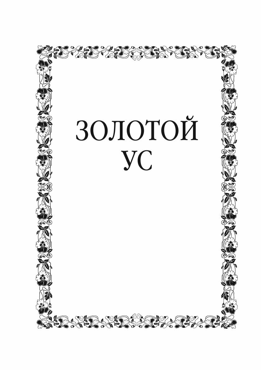 Золотой ус и другие природные целители - фото №6