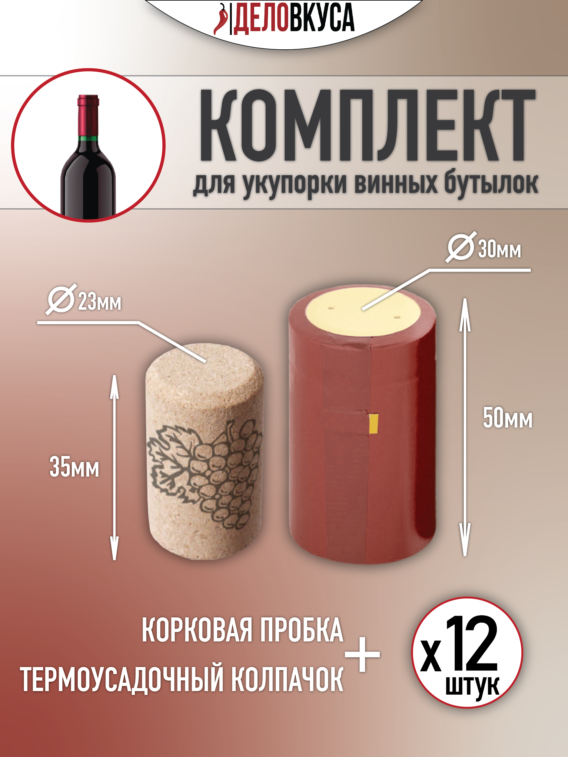 Пробка винная корковая 23x35 мм + колпачок термоусадочный 30х50 бордовый. Комплект 12 шт.