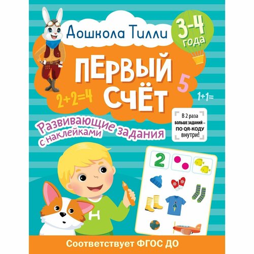 3-4 года Дошкола Тилли Первый счёт Развивающие задания с наклейками 600₽