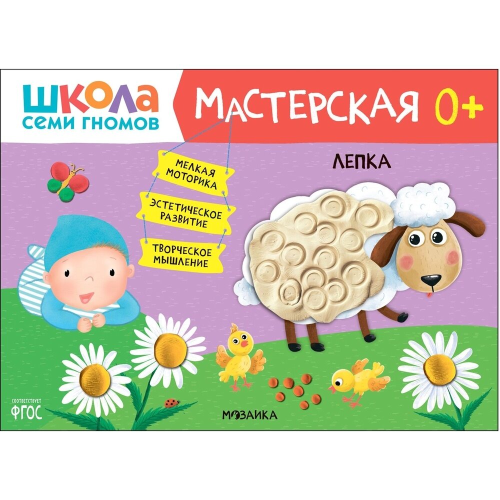 Книга с заданиями Мозаика-Синтез Школа семи гномов. Мастерская. Лепка. От 0 лет. 2022 год, Д. Денисова