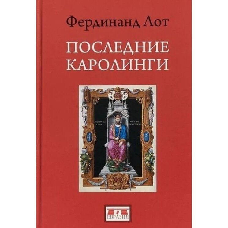 Последние Каролинги (Дягелева Ю.Ю. (переводчик), Лот Фердинанд, Карачинский А.Ю. (редактор)) - фото №2