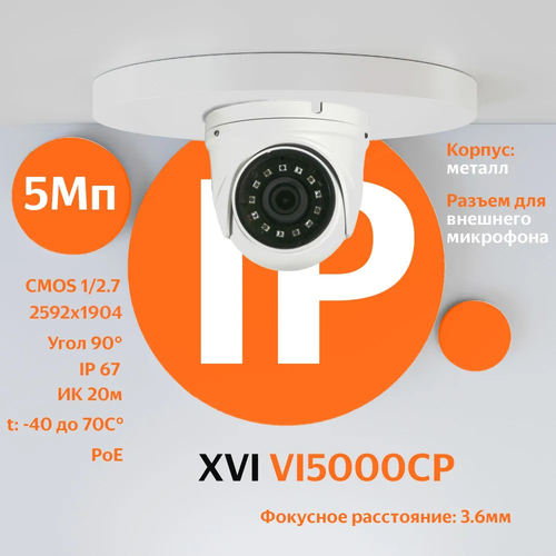 IP камера видеонаблюдения XVI VI5000CP 36мм 5Мп PoE ИК подсветка вход для микрофона 427500₽