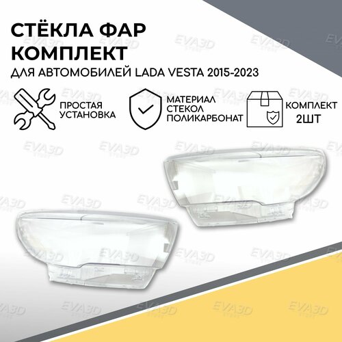 Стекла фар комплект Lada Vesta 2015-2022