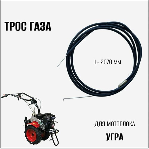 Трос газа для мотоблока Угра