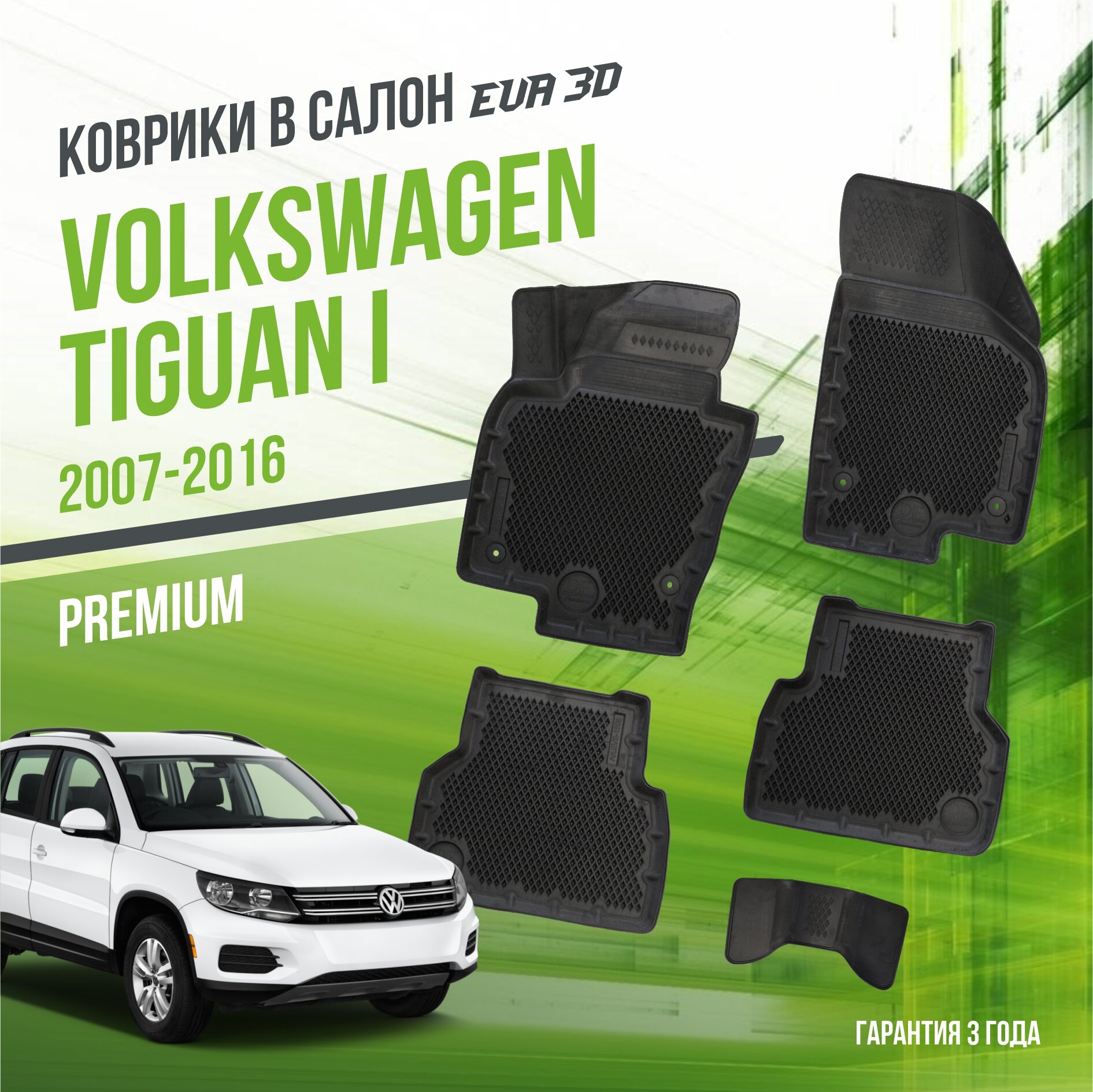 Коврики в салон Volkswagen Tiguan I (2007-2016) / Фольксваген Тигуан 1 / набор "Premium" ковров DelForm с бортами и ячейками EVA 3D / ЭВА 3Д