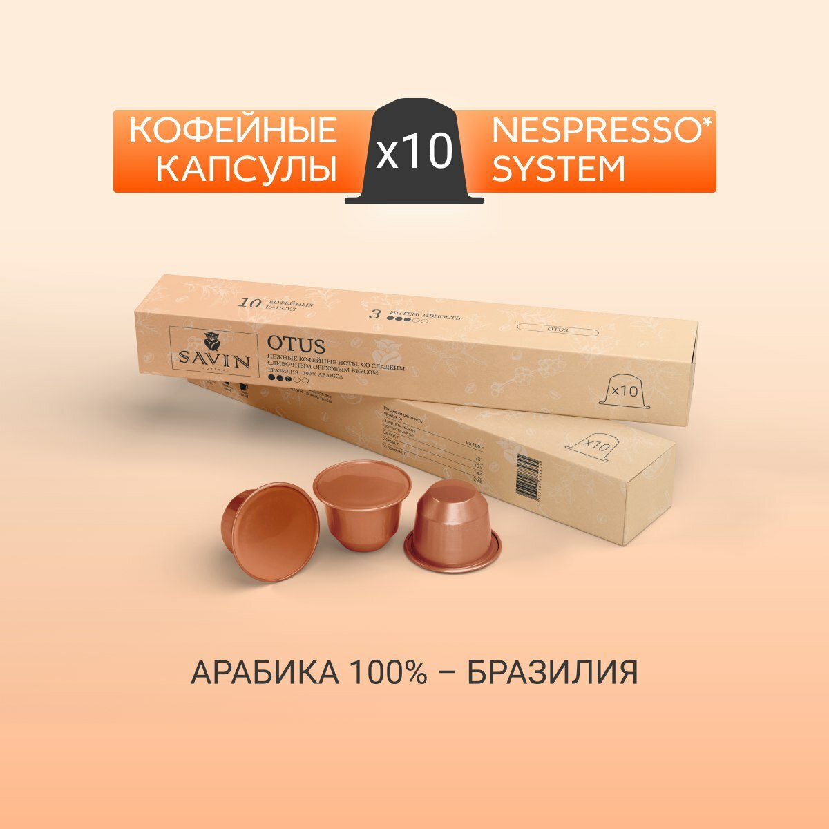 Кофе в капсулах от Savin Coffee для кофемашины Nespresso,10шт. OTUS