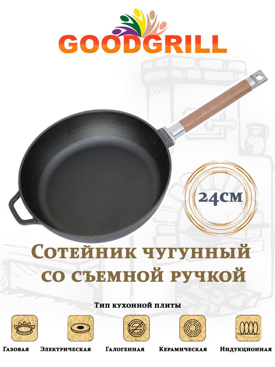 Сотейник чугунный GOODGRILL 24х5,8см со съемной ручкой