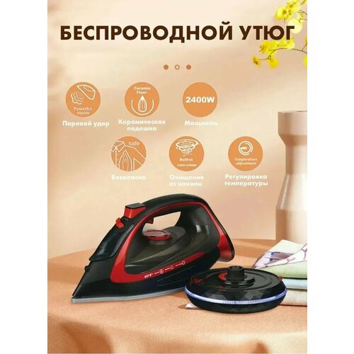 Беспроводной утюг беспроводной домашний утюг паровой утюг с парогенератором 2400 Вт антипригарное покрытие функция самоочистки2763 286400₽