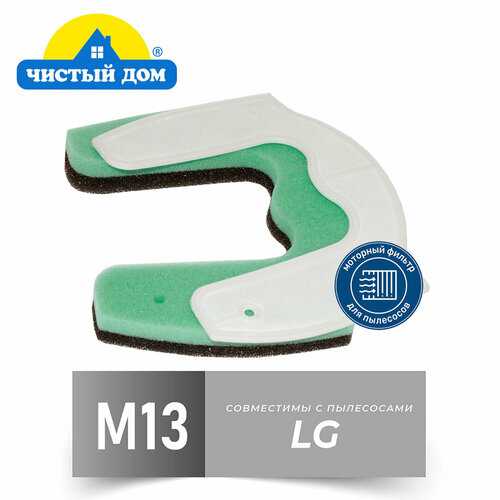 Чистый Дом M 13 LGE Комплект моторных фильтров для пылесосов LG VC422, 532, 761, VK751-753, VK 75R, 75W, 76 A/R/W