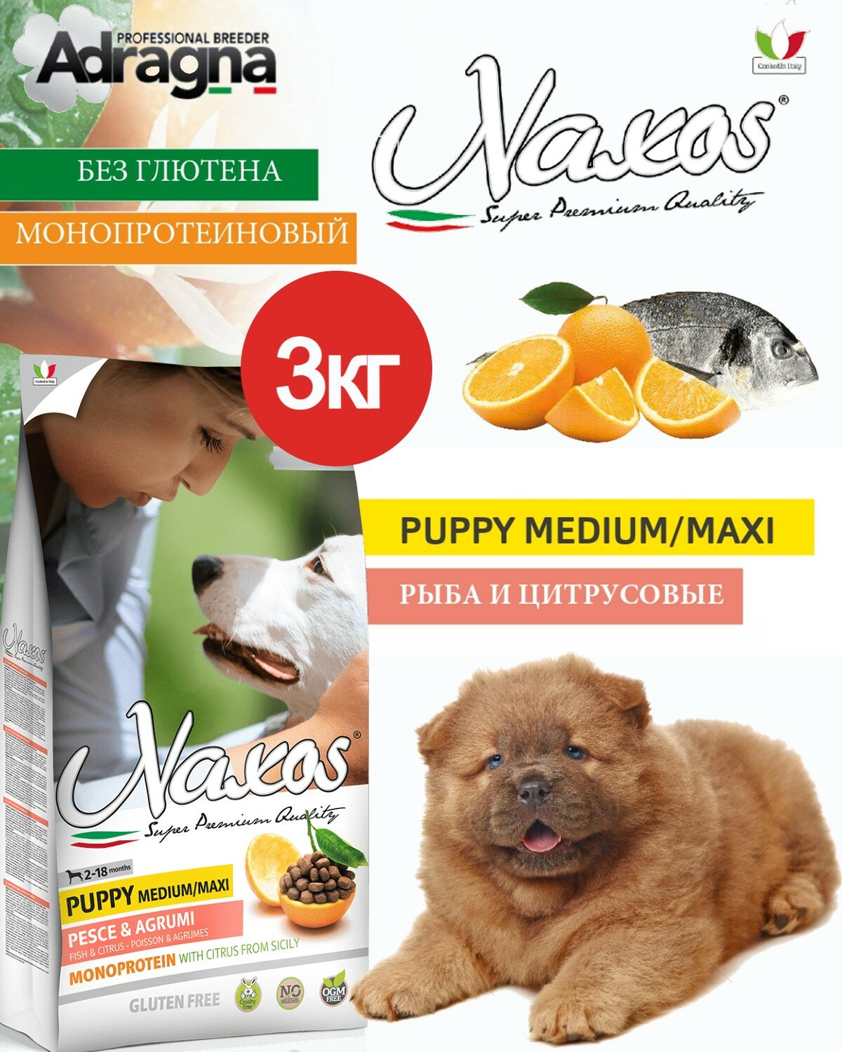 Монопротеиновый гипоаллергенный сухой корм для щенков и беременных собак средних/крупных пород Naxos Puppy Medium/Maxi с рыбой и цитрусовыми (3кг)